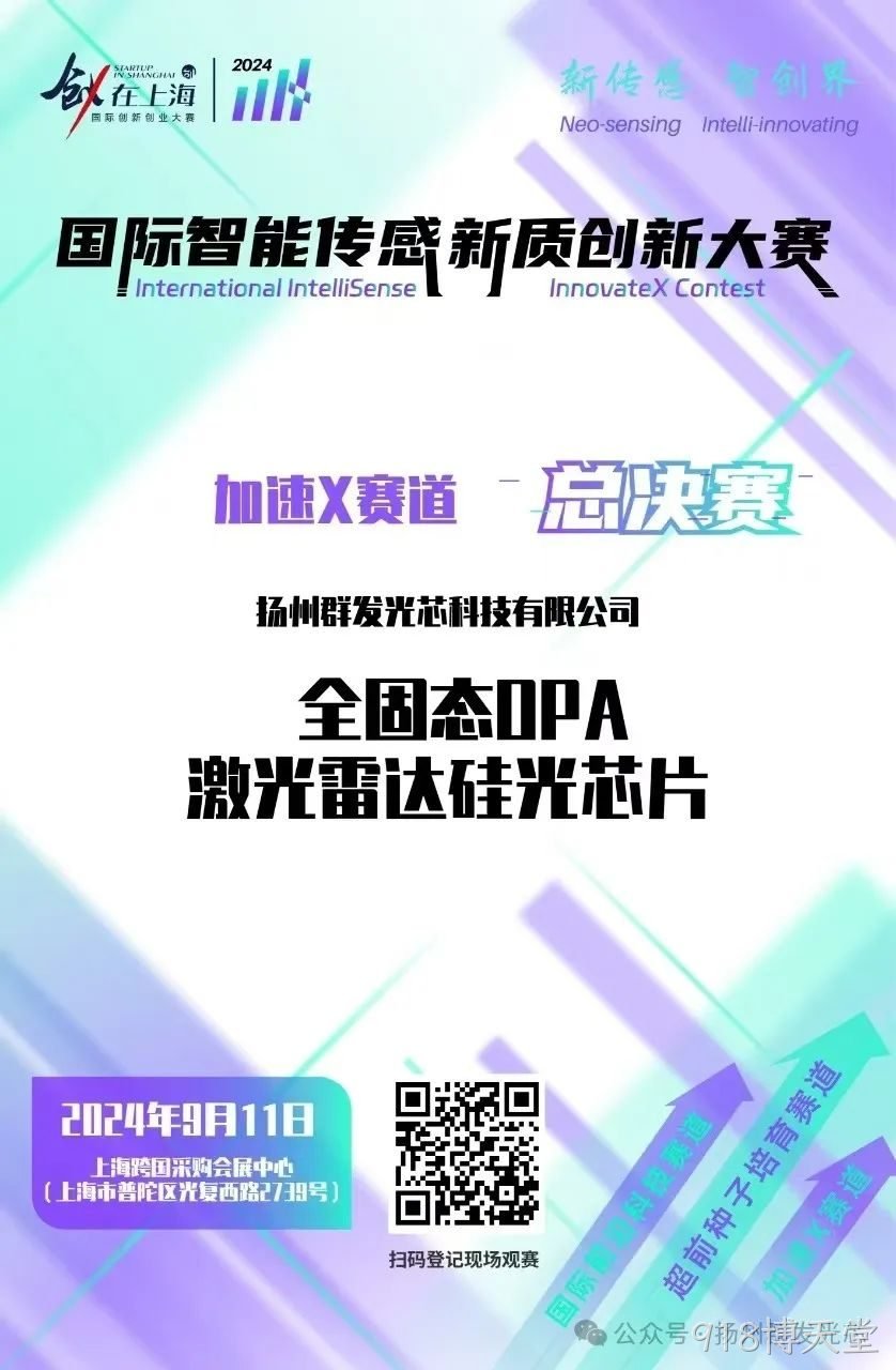 918博天堂荣获2024国际智能传感新质创新大赛“智启星辰新锐奖​”