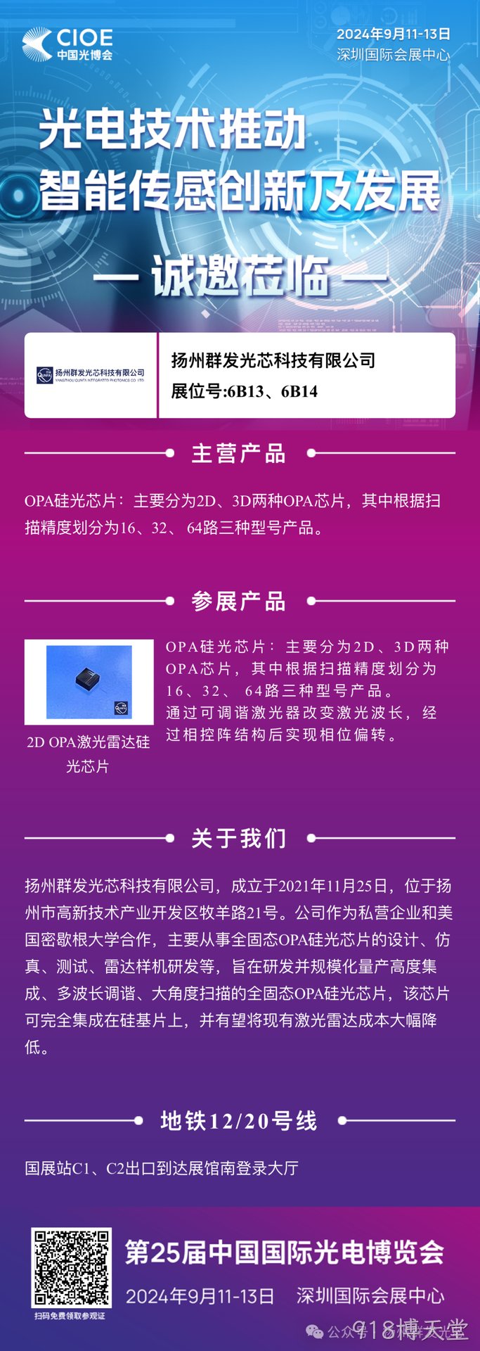 918博天堂邀您共赴中国光博会