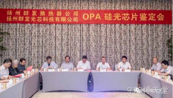 吉安918博天堂OPA技术鉴定会圆满结束!