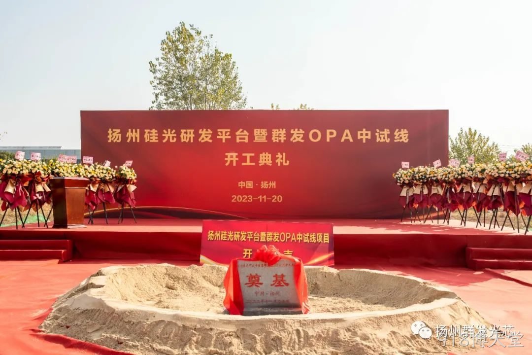 吉安硅光研发平台暨918博天堂OPA中试线开工典礼成功举办!